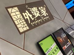 -金牌外婆家(苏州中心店)
