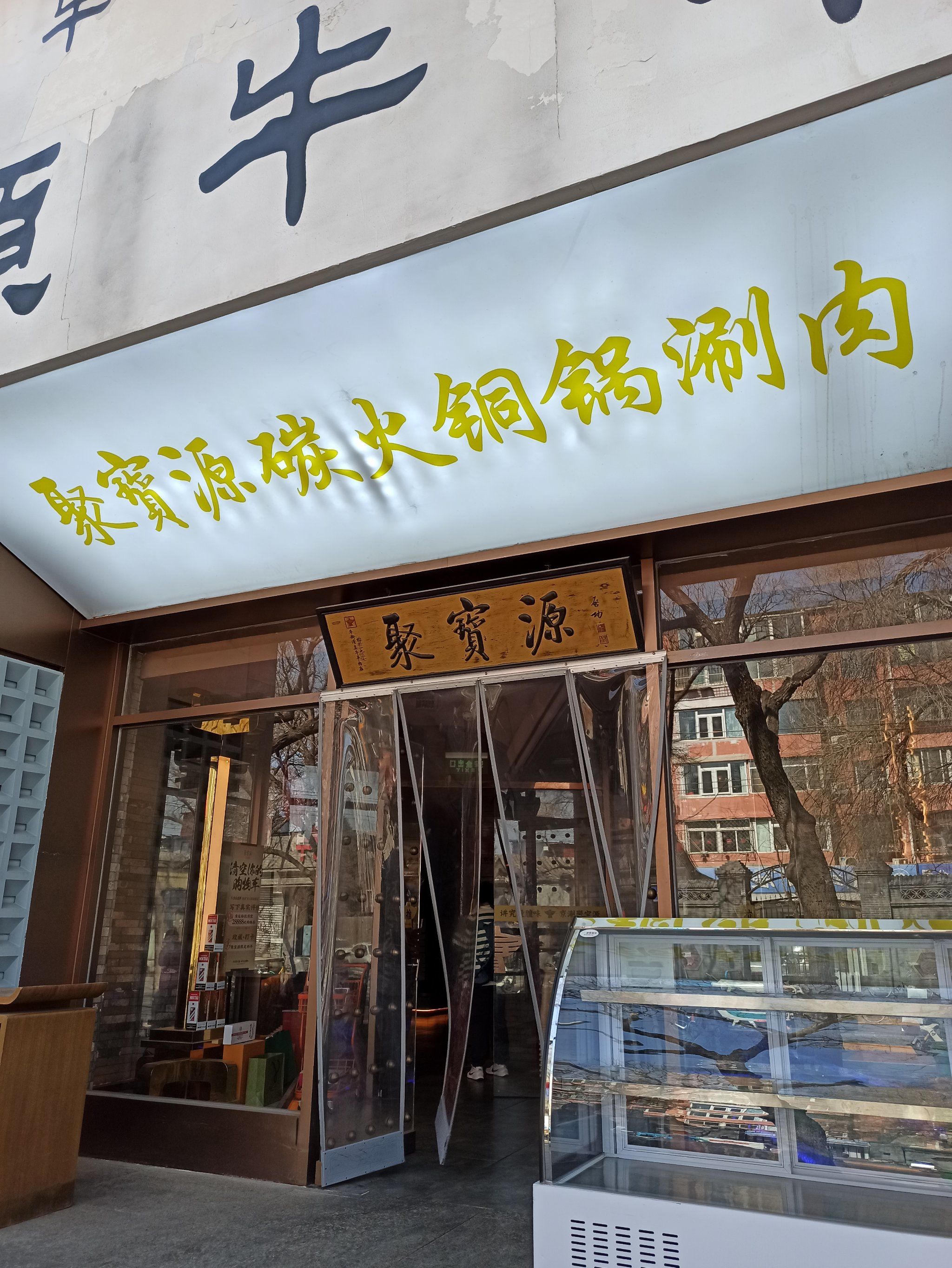 「聚宝源(鼓楼店)」来到鼓楼附近逛街,吃了这家清真老字号铜火锅,手