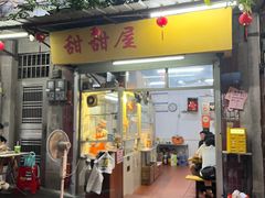 -甜甜屋(解放中路店)