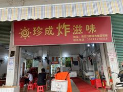 门面-珍成炸滋味