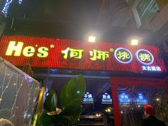 门面-何师烧烤·香辣蟹·川菜·30年老品牌(太古里旗舰店)