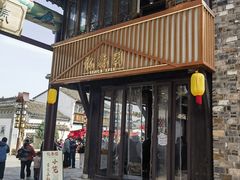 -忆秦园小笼包(惠山古镇总店)