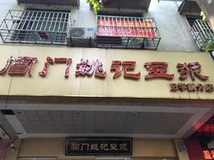 -阊门姚记豆浆(旧学前直营店)