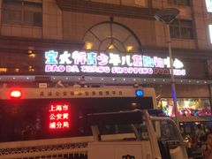 -宝大祥青少年儿童购物中心(南京东路店)