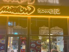 -mordew加州日记西餐&小酒馆(新天地店)