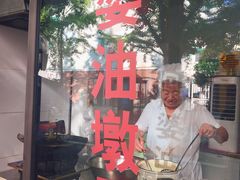 -阿婆油墩子(五里桥路188弄小区店)