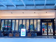 门面-小西家作(富力爱丁堡店)