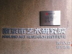 -南京书画院金陵美术馆