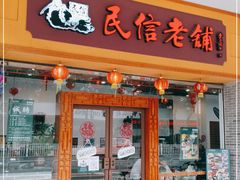 门面-民信老铺(人民路店)