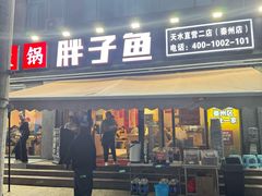 -胖子鱼·天水麻辣鱼火锅(秦州407店)