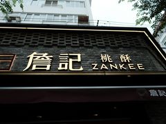 -詹记桃酥(宿州路店)