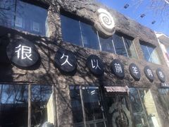 -很久以前羊肉串(簋街店)