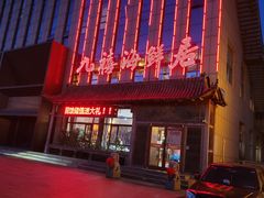 -威海九禧海鲜居渔水饺(经区店)