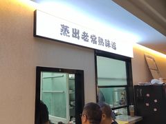 -得意楼蒸菜馆