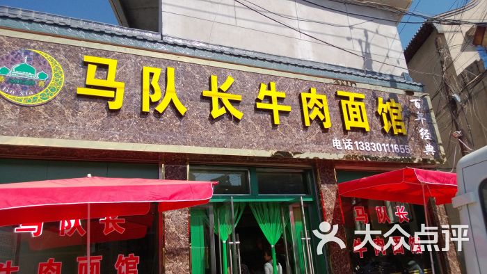马队长牛肉面馆的点评