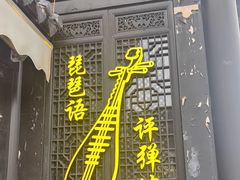 -琵琶语评弹茶馆(苏州平江路店)