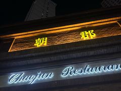 -朝郡酒家·粤菜(燕大星苑店)