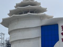 -北戴河碧螺塔海上酒吧公园