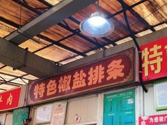 -特色椒盐排条(天山西路店)