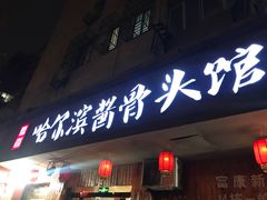 门面-东北哈尔滨酱骨头馆房掌柜铁锅炖