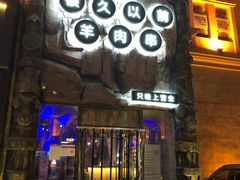 门面-很久以前羊肉串(农科路店)