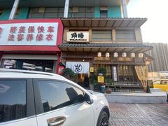 -炉胜·炉端烧·居酒屋
