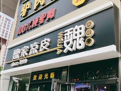 门面-驴世家驴肉火烧·凉皮·胡辣汤(五道口店)
