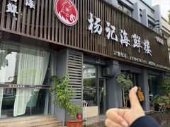 -杨记海鲜楼(三门黑金冠店)