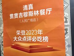 -贯贯吉·清真餐厅(浙江中路店)