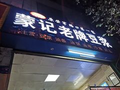 -蒙记老牌豆浆
