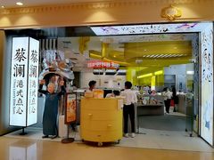 -蔡澜点心·粤菜(月星环球港店)