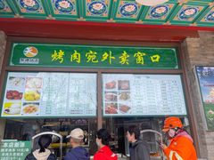 -烤肉宛饭庄(北新桥店)