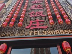 -金丝饭庄(金丝新天地保障性住宅小区店)