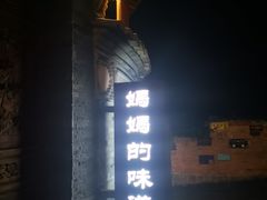 -妈妈的味道(和顺古镇店)