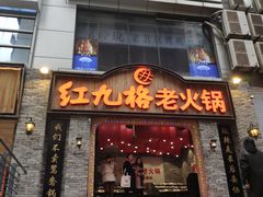 门面-红九格老火锅(三峡广场店)