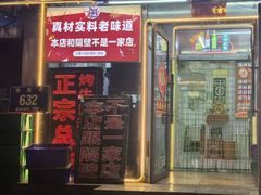 -道邦子烤牛肉(总店)
