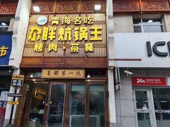-清真·舒迩布炕锅王·高原美食文化(青海总店)