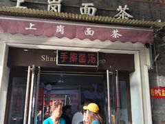 门面-上岗面茶