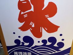 -WONDER ICE 萬得冰田(建設路总店)