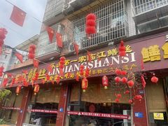 -乐山第一家临江鳝丝(茶坊路店)