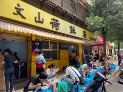 门面-文山荷鲜居(翠湖店)