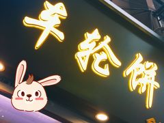 -味正点车轮饼可丽饼(南禅寺店)