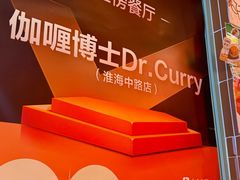 -伽喱博士 Dr.CURRY咖喱饭(太阳宫咖喱店)