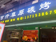 -可汗草原碳烤羊腿(欧景城店)