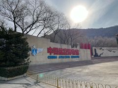 -中国航空博物馆