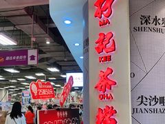 -孖记茶档·热腾茶餐(乐峰店)