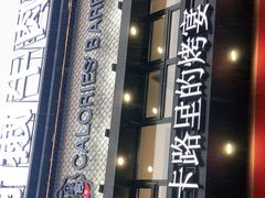 门面-卡路里的烤宴(浑南首创店)