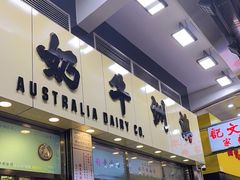 -澳洲牛奶公司(佐敦店)