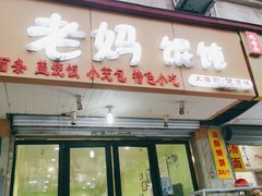 门面-老妈食光小馆(国权路店)