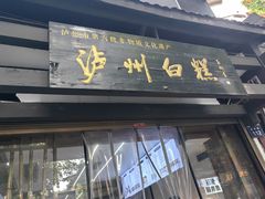-泸州白糕(慈善路店)